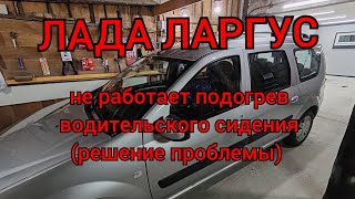 видео: Лада Ларгус - ремонт подогрева водительского сидения!  картинка: Лада Ларгус - ремонт подогрева водительского сидения!
