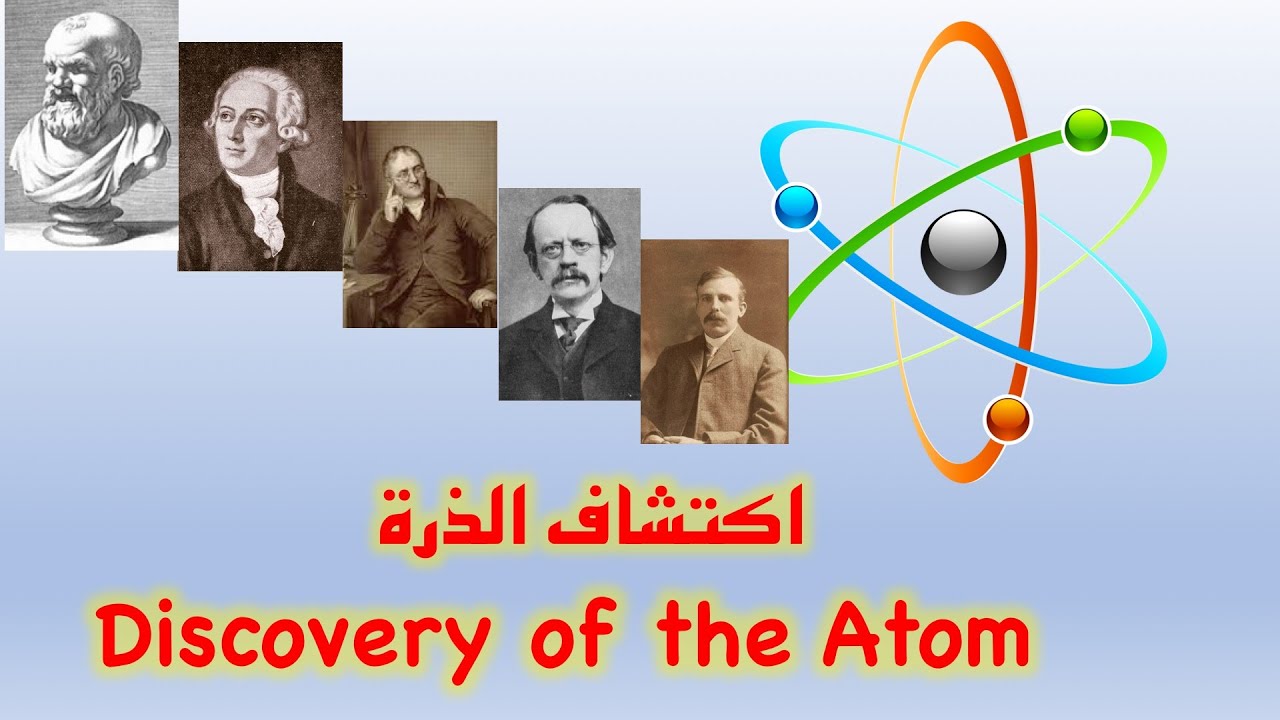 discovery of the atom اكتشاف الذرة