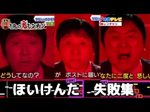 ほいけんた　失敗シーンまとめ　【千鳥の鬼レンチャン　FNS27時間テレビ】からだぐぅ　くるっくぅー　松浦航大　
