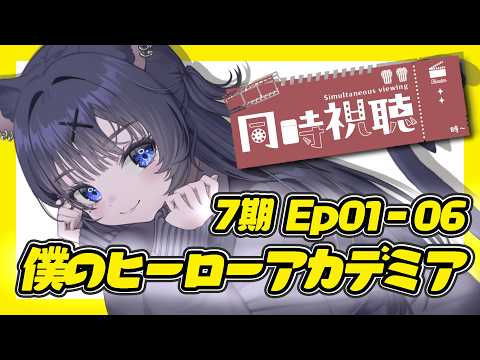 【#同時視聴】『僕のヒーローアカデミア』シーズン7 (EP01～06) をみんなと見たい！！【#猫田しずく】