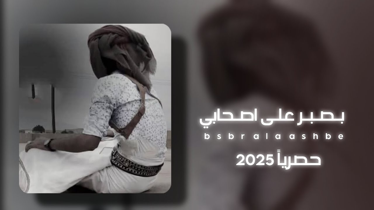 بصبر على اصحابي |محمد الطويل حصرياً2025