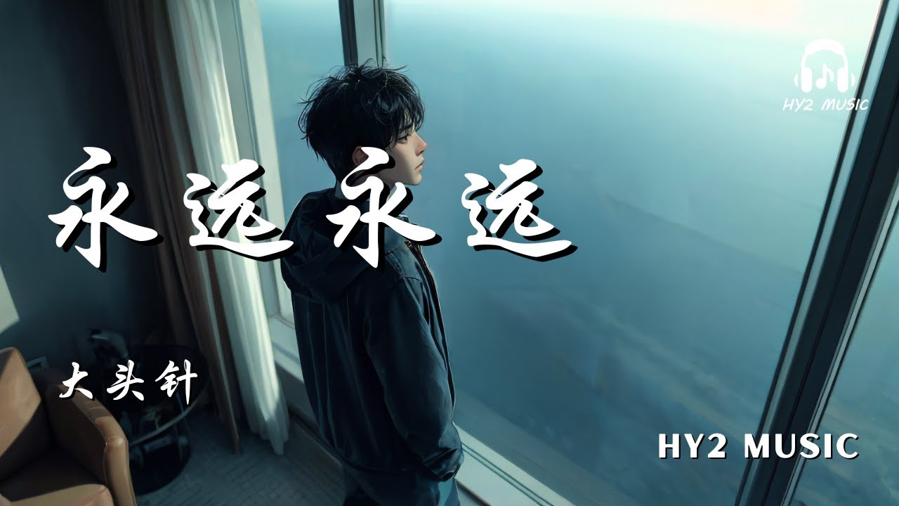 永远永远 - 大头针【别对我说永远永远永远 永远是太昂贵的誓言】| 动态歌词 Lyrics | 拼音歌词 | 抖音歌曲