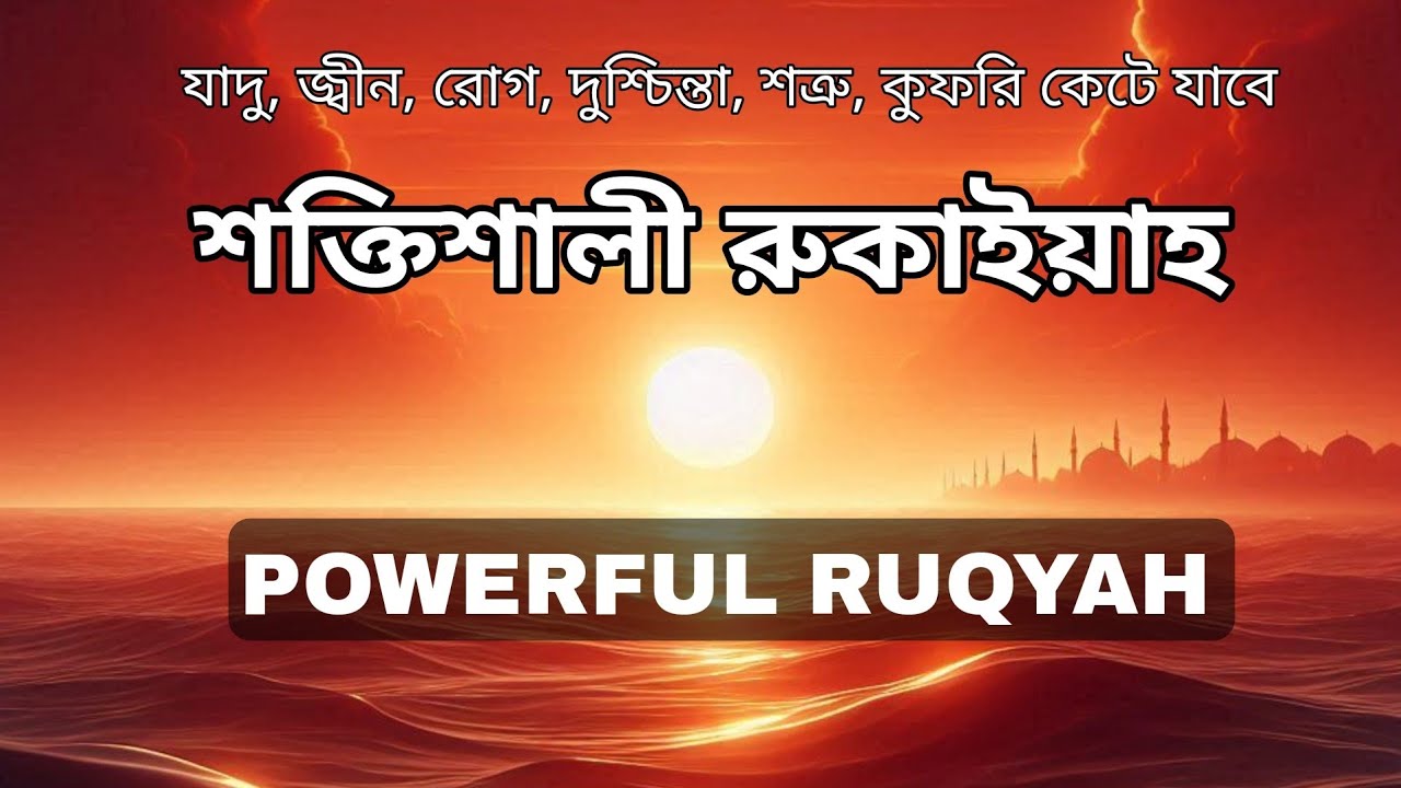 বাচ্চাদের জন্য বিশেষ রুকাইয়া। শশুর কান্না, বদ নজর ভয় ও অসুস্থতা দুর করার