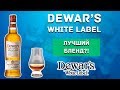 Dewars White Label - Обзор одного из лучших купажированных виски (Дьюарс Вайт Лэйбл)