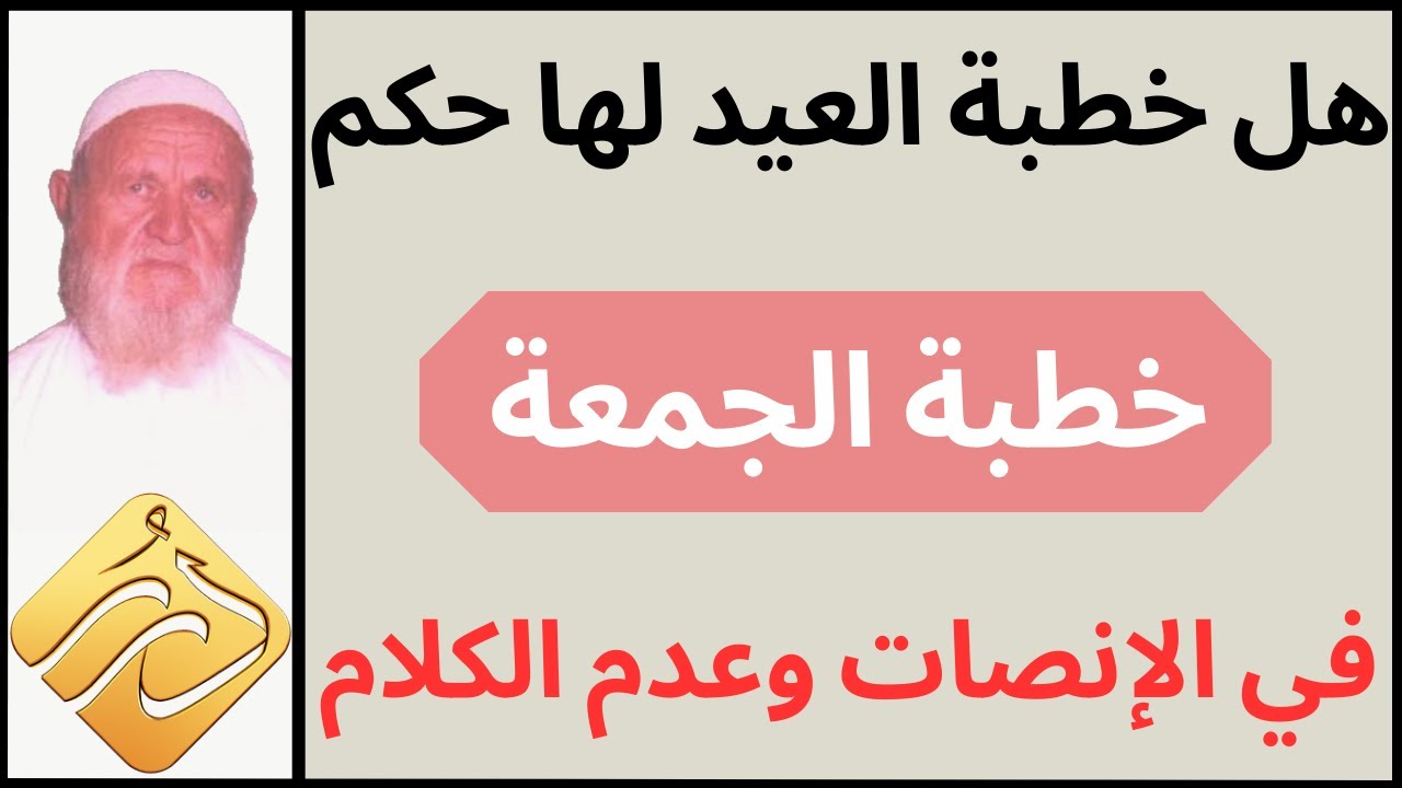 الشيخ الألباني هل خطبة العيد لها حكم خطبة الجمعة في الإنصات وعدم الكلام