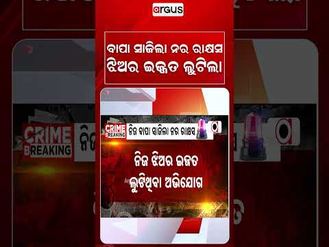 Rourkela Horror: Father Allegedly Ra*es & Tortures Daughter For Years; Accused Detained | Argus News