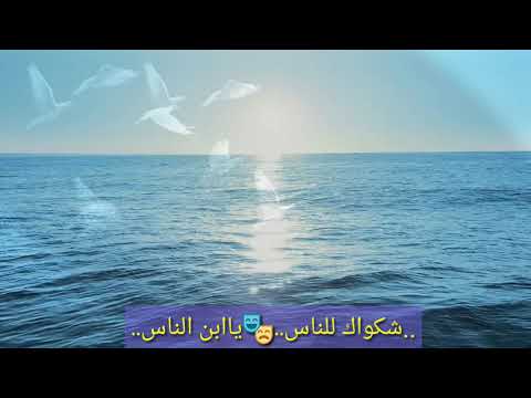 لاتشكو للناس جرحا انت صاحبه 