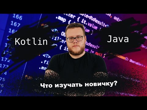 Что учить новичку в Android: Java vs Kotlin? Мобильный разработчик [Ru, Android]