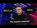 Что учить новичку в Android: Java vs Kotlin? Мобильный разработчик [Ru, Android]