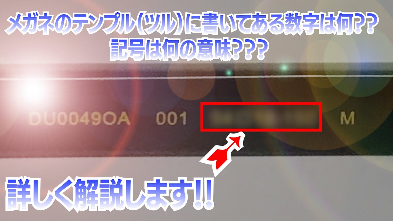 メガネに記載されている数字って何？】WAKOチャンネル Vol .84 - YouTube