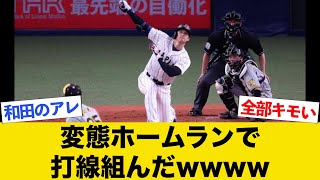 【最新版】変態ホームランで打線組んだwwww【意味不明欲張りセット】