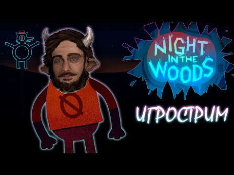 Васил играет в Night in the Woods Васил играет в Night in the Woods