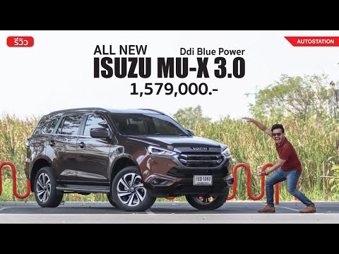 รีวิว Isuzu MU-X 4X4 3.0 Ddi Ultimate ดีไซน์ใหม่ ออปชั่นเพียบ คุ้มไหม? ในงบ 1.579 ล้าน