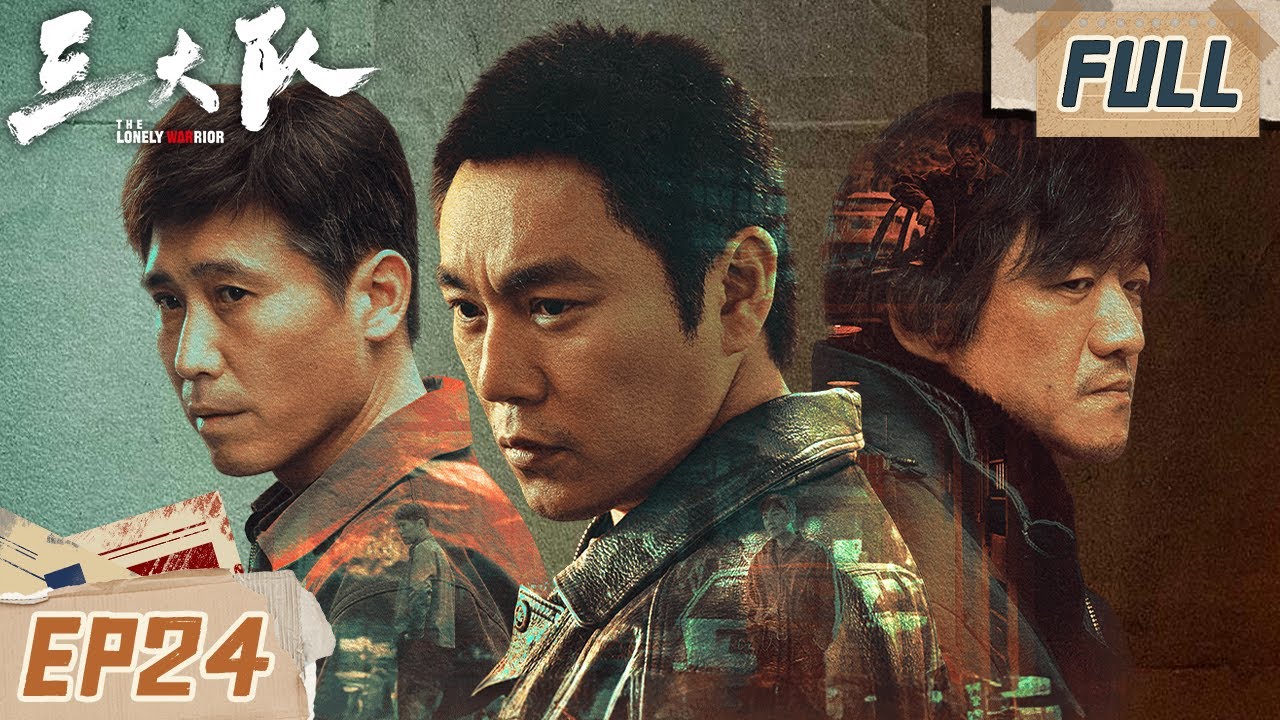 【FULL】三大队完成任务!王大勇落网多年谜题终于被揭开!| 三大队 EP24 The Lonely Warrior | iQIYI 悬疑社 ...