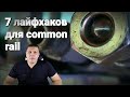 топ 7 лайфхаков common rail