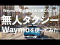 【動画あり】ロサンゼルスで無人タクシーのWaymoを使ってみた感想
