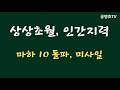 상상초월, 인간지력 / 마하 10 넘어서다 / 오레쉬니크, 러시아 극초음속 미사일  [공병호TV]