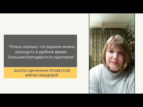 Мария лебедева онлайн школа. Мария лебедева онлайн школа. Школа удаленных профессий марии лебедевой. Мария лебедева онлайн школа. Администратор онлайн-школ марии лебедевой.