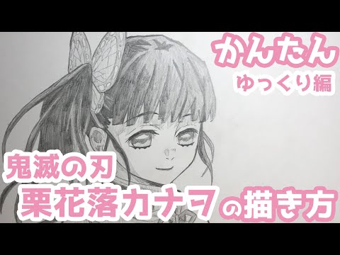 かんたん 栗花落カナヲの描きかた ゆっくり編 鬼滅の刃 How To Draw Demon Slayer Kanao Tsuyuri Youtube