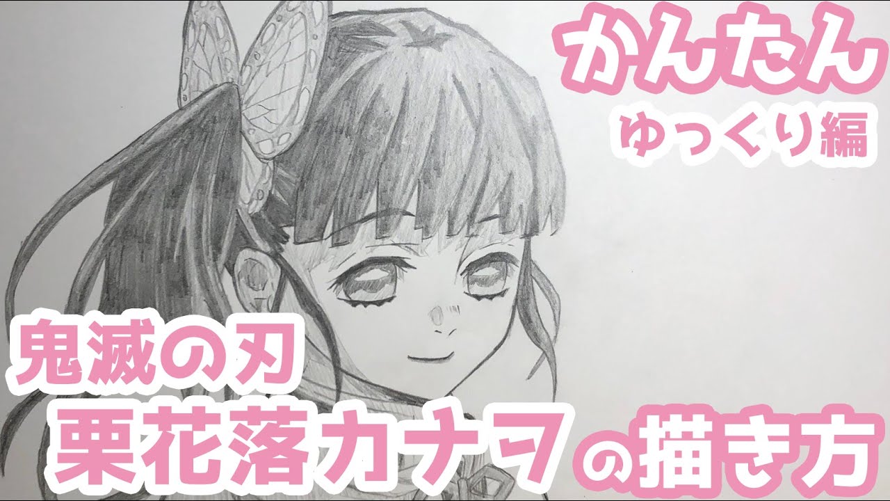 かんたん 栗花落カナヲの描きかた ゆっくり編 鬼滅の刃 How To Draw Demon Slayer Kanao Tsuyuri Youtube