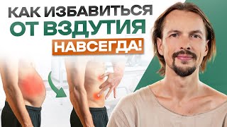 5 причин ВЗДУТИЯ. Поможет простой САМОМАССАЖ за 5 минут