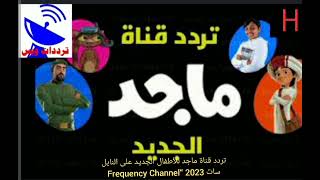 تردد قناة ماجد للأطفال الجديد على النايل سات 2023 “Frequency Channel Majid Kids HD