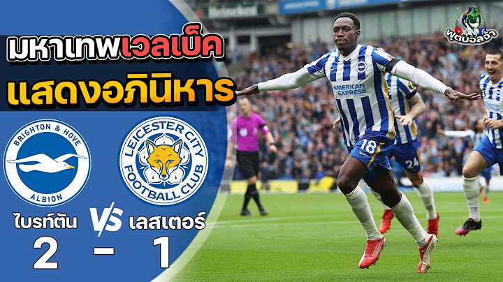 ไบร์ทตัน 2-1 เลสเตอร์ ซิตี้ "มหาเทพเวลเบ็ค แสดงอภินิหาร" | ฟุตบอลพรีเมียร์ลีก 2021