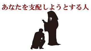 マニピュレーター（支配する人）との戦い方