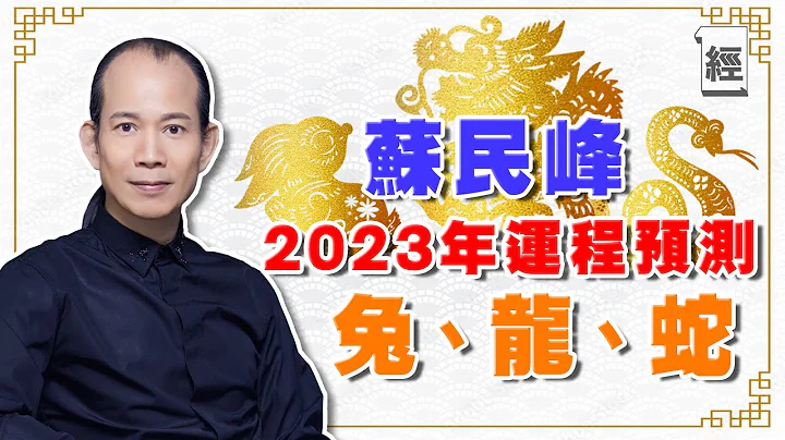 蘇民峰2023年生肖運程附字幕（兔龍蛇篇）屬兔犯太歲點化解 屬龍財運桃花不錯 屬蛇要把握公幹機會？ ｜十二生肖｜兔年運程 - 天天要聞
