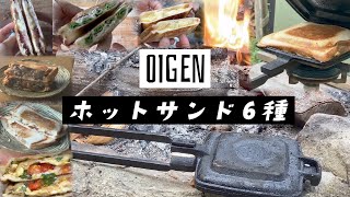 OIGENホットサンドクッカーでホットサンド6種類 - YouTube
