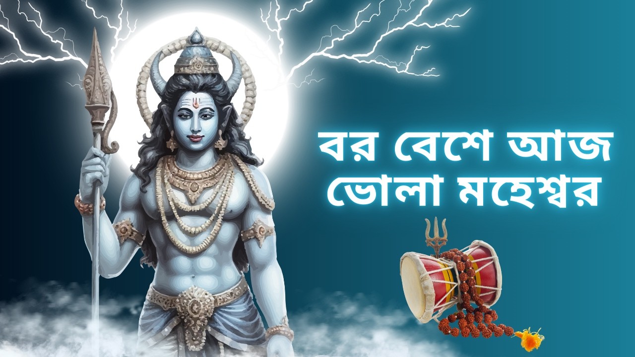 বর বেশে আজ ভোলা মহেশ্বর  Original lyrics by Samhita Bose Natun Gaan 365