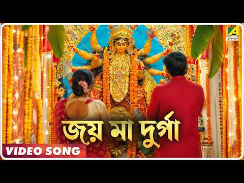 Joy Maa Durga | Amader Samparka | Bengali Movie Song | Shaan, Chaitiparna Dey | Durga Puja