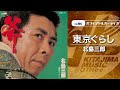 北島三郎「東京ぐらし」(オフィシャルオーディオ)