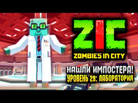 Финал Zic Zombies In City | 29 «Лаборатория»