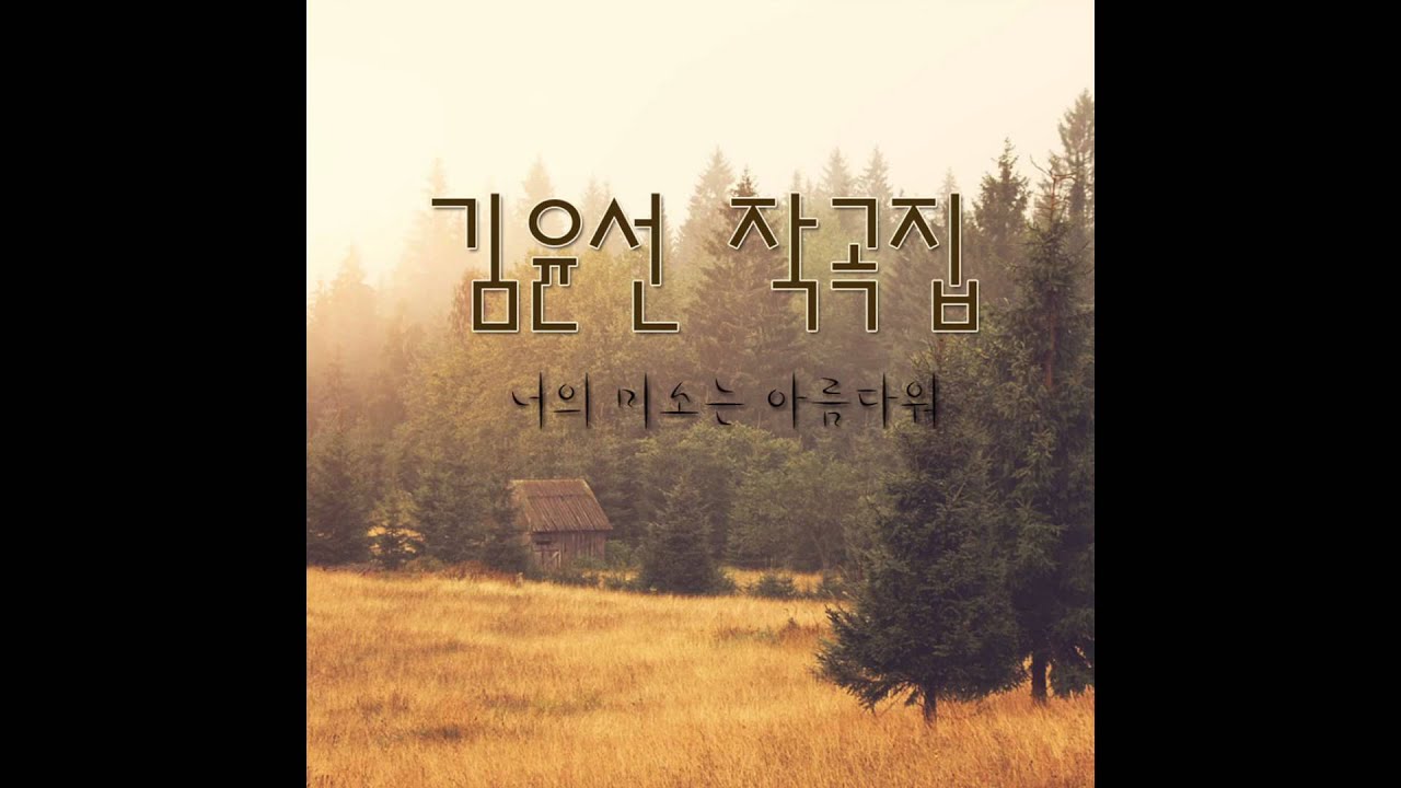YouTube에서 [브리즈뮤직] 김윤선작곡집 01 너의 미소는 아름다워 (박승주 노래) 보기