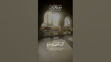 #القارئ #ماهر_المعيقلي #قريش #سورة_قريش | فليعبدوا رب هذا البيت الذي أطعمهم من جوع وآمنهم من خوف