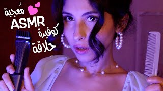 ASMR Arabic كوفيرة حلاقة معجبه فيك ASMR Barber shave facial hair | has a crush on you