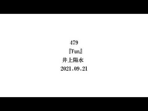 479『Fun』井上陽水 2021.09.21