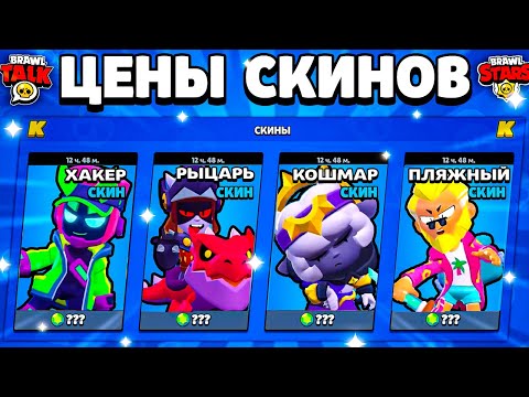 📢 ЦЕНЫ СКИНОВ В ОБНОВЕ BRAWL STARS! Стоимость Скинов Бравл Старс Апрель 2024 - концепт