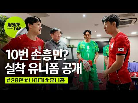 26인 실착 유니폼 공개! (feat. 재성 유니폼 입어 본 캡틴 손흥민) | 유럽 원정 EP.3