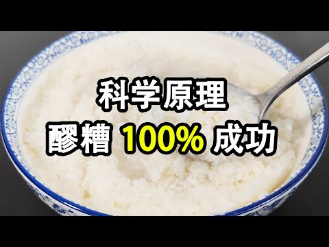 详细讲解的醪糟传统做法，以及背后的科学原理，做出来的米酒香甜汁水多。只要您掌握了四个关键点，做出好的甜酒酿不再是碰运气？做江米酒要选什么要的糯米？要选什么样的酒曲？糯米酒最适合的发酵温度和发酵时间