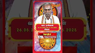 Simmam | | Vaara Rasi Palan (26.05.2025 to 01.06.2025) | வார ராசிபலன் | Weekly Tamil Horoscope