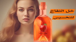 خل التفاح للتخسيس و حرق الدهون