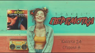 Download Lagu Кассета 24А: Dr. Alban "One Love (The Album)" Download Lagu Кассета 24А: Dr. Alban "One Love (The Album)"