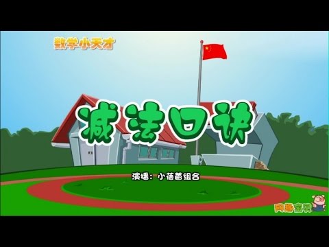 小蓓蕾组合 - 02、减法口诀