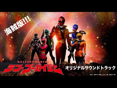 海賊版 海賊戦隊ゴーカイジャー オリジナルサウンドトラック