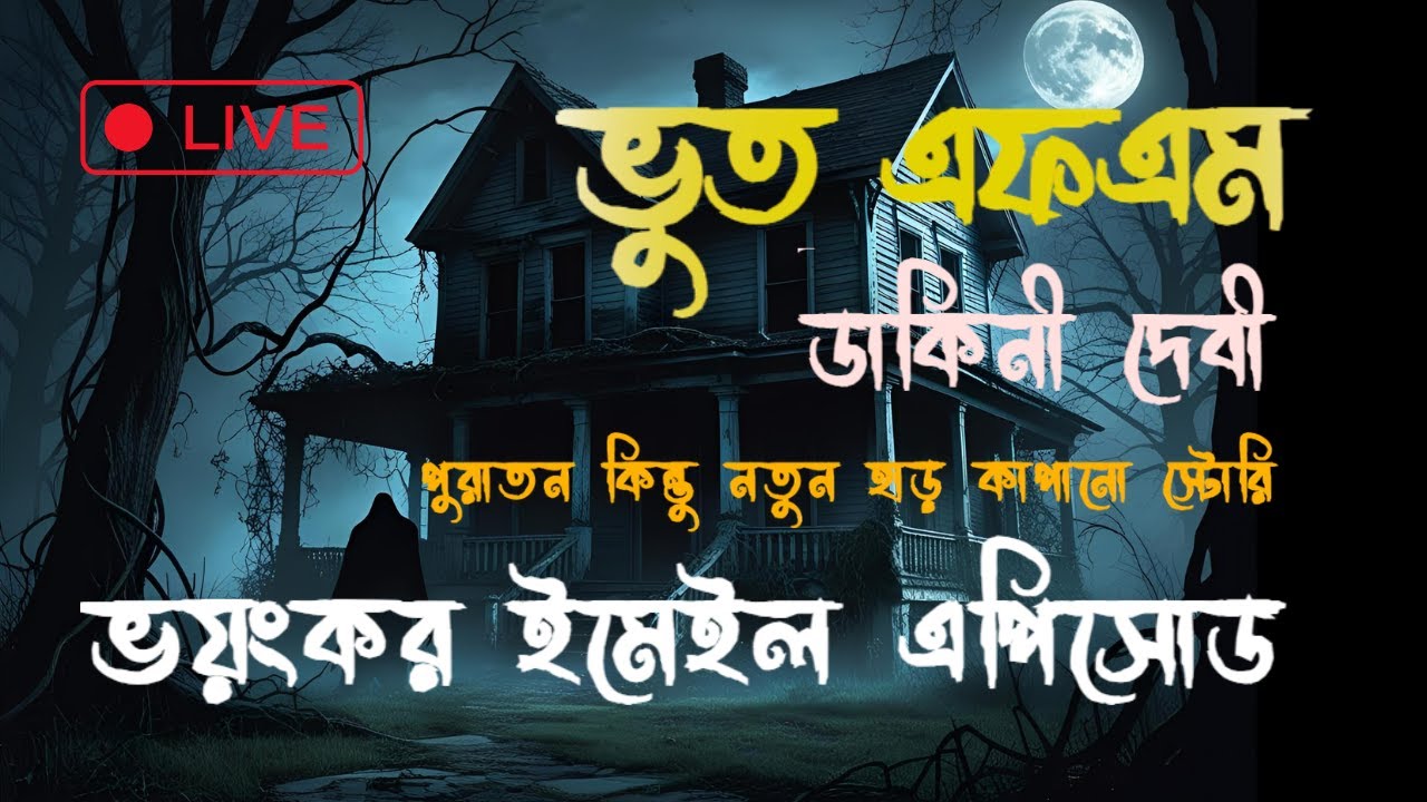 Bhoot FM Horror Story || ডাকিনী দেবী ও গ্রামের ভয়ানক ঘটনা || Dakini Buri || #horrorstories #bhootfm