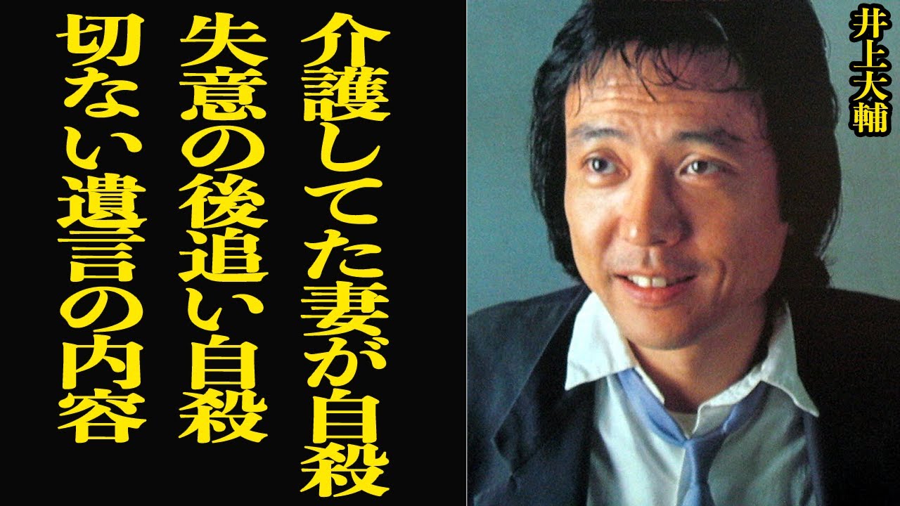 井上大輔のあまりにも悲しい最期…「め組の人」や「2億4千万の瞳などを手がけた人気作曲家が介護してた妻が自 、その後におこった悲惨な後追い自 に