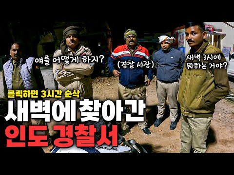 절대 가지 말라던 인도의 충격적인 현실과 새벽에 경찰서를 찾아간 이유 【한방에 몰아보기】