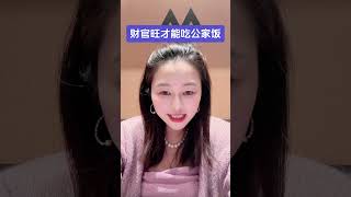 #周易预测 #命理諮詢 #命理八字 ##周易#风水 #八字 #命运 #玄学 #运势 #预测 #占卜 #算命